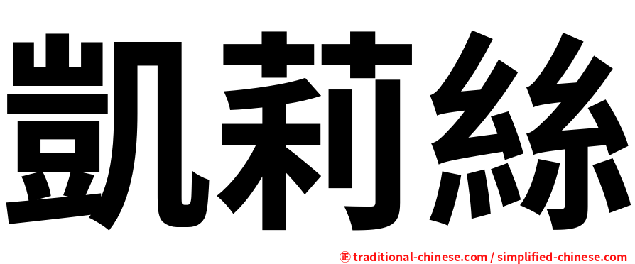 凱莉絲