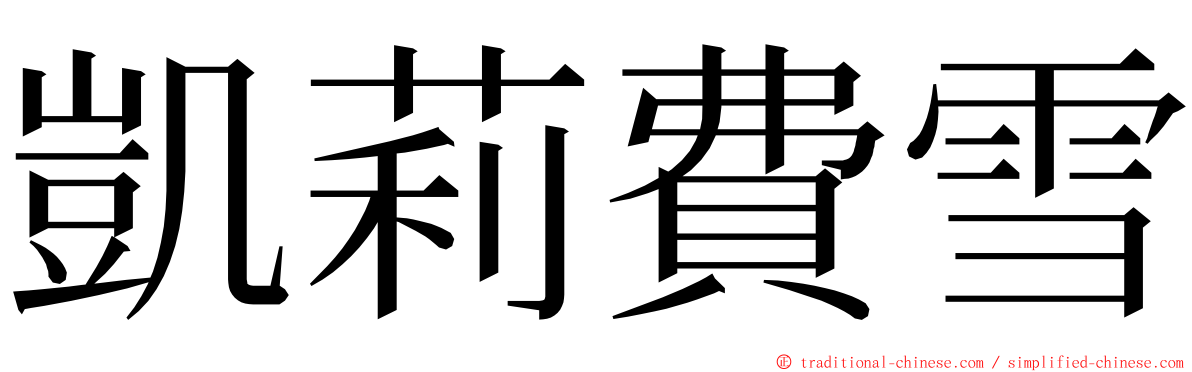 凱莉費雪 ming font