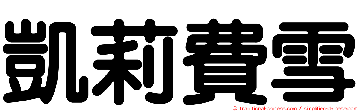 凱莉費雪