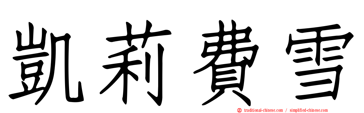 凱莉費雪