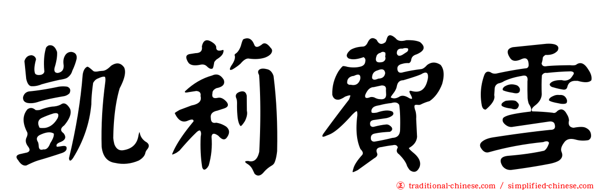 凱莉費雪