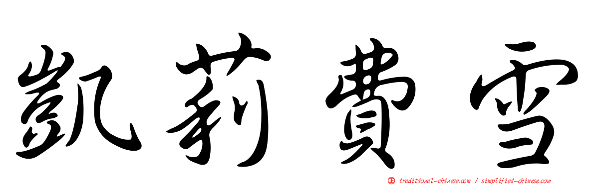 凱莉費雪