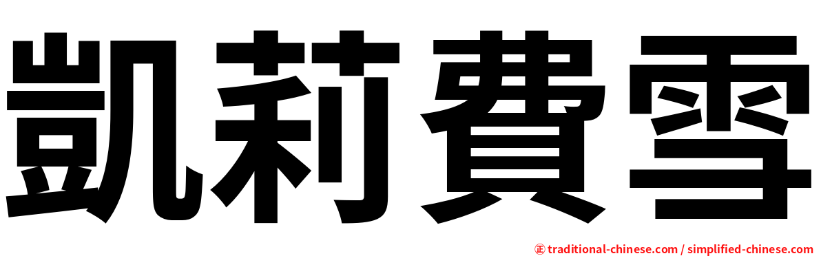 凱莉費雪
