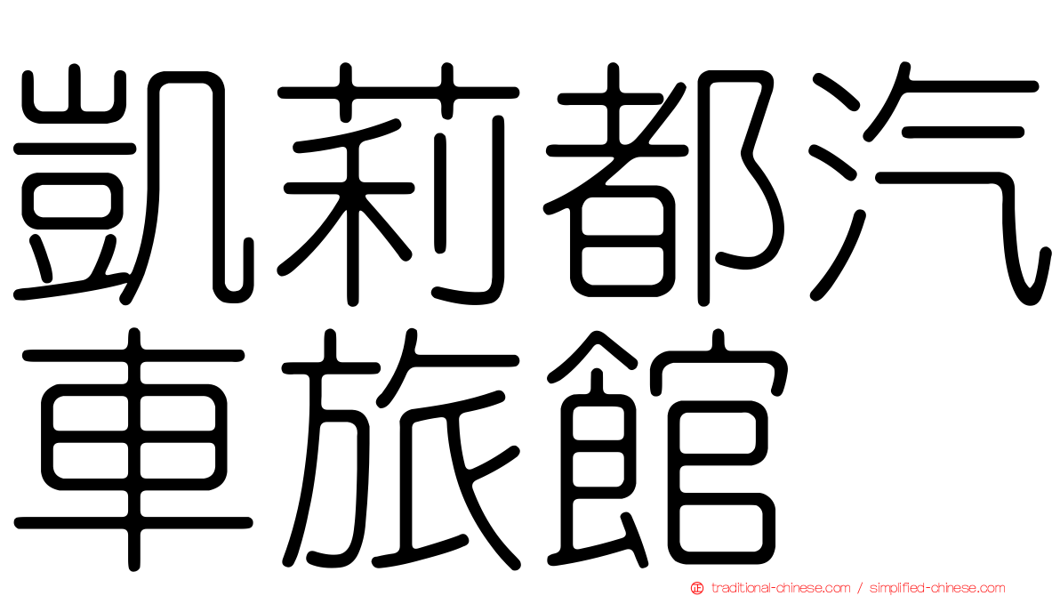凱莉都汽車旅館