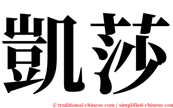 凱莎 serif font