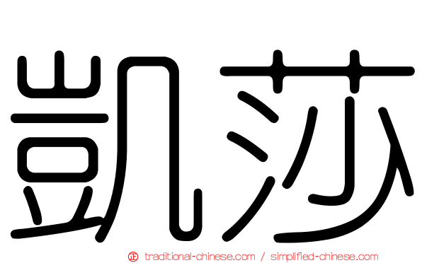 凱莎