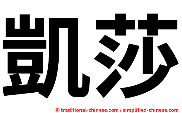 凱莎