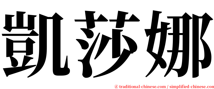 凱莎娜 serif font