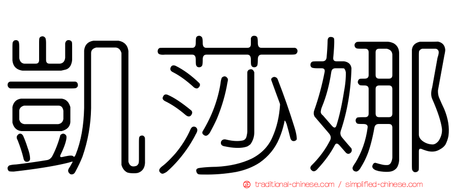 凱莎娜