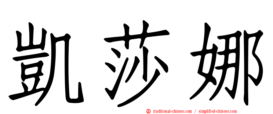 凱莎娜