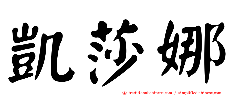 凱莎娜