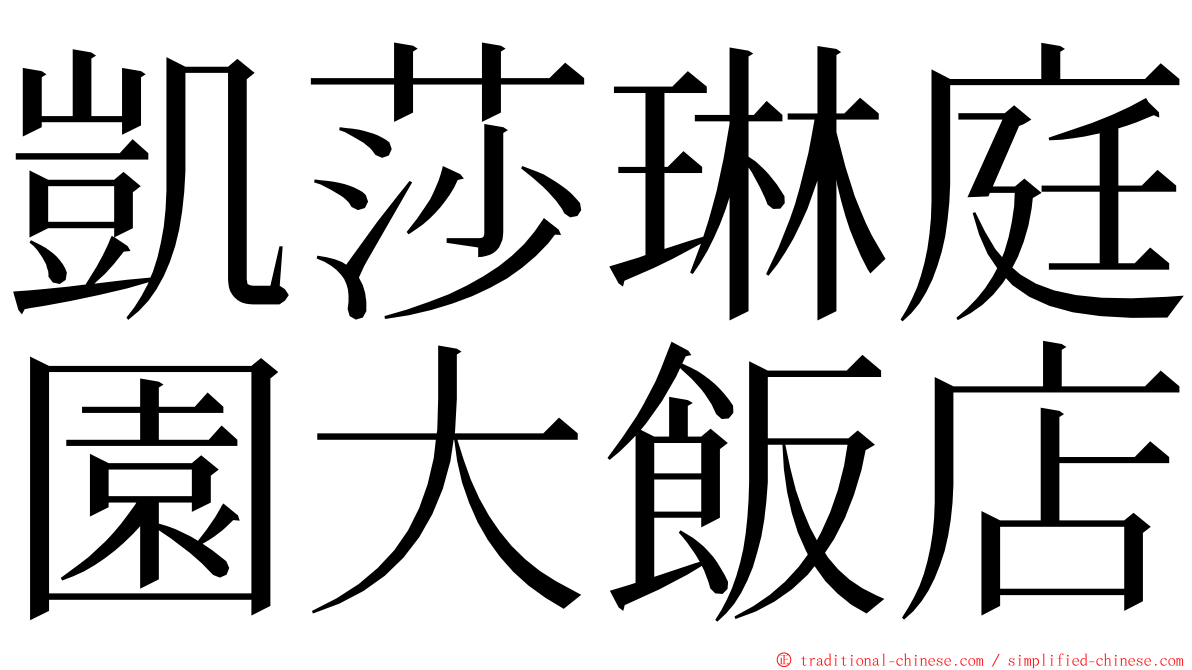 凱莎琳庭園大飯店 ming font