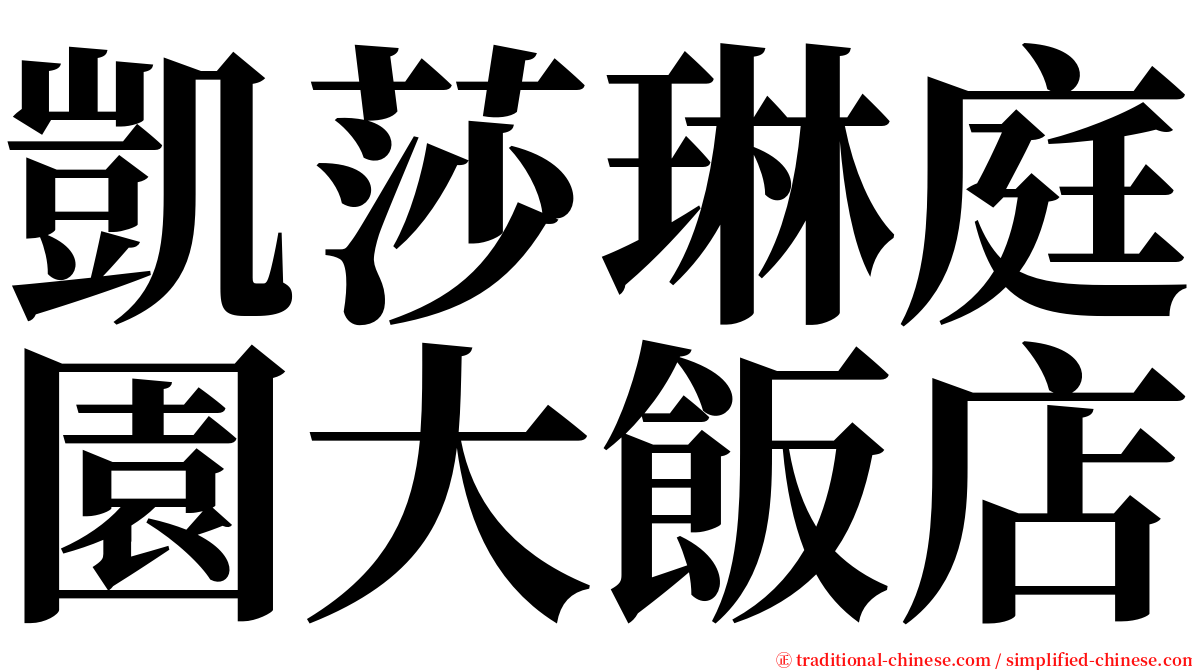 凱莎琳庭園大飯店 serif font