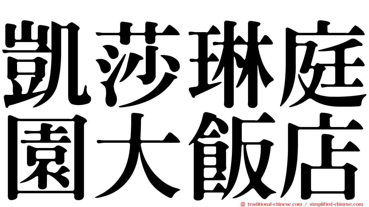凱莎琳庭園大飯店