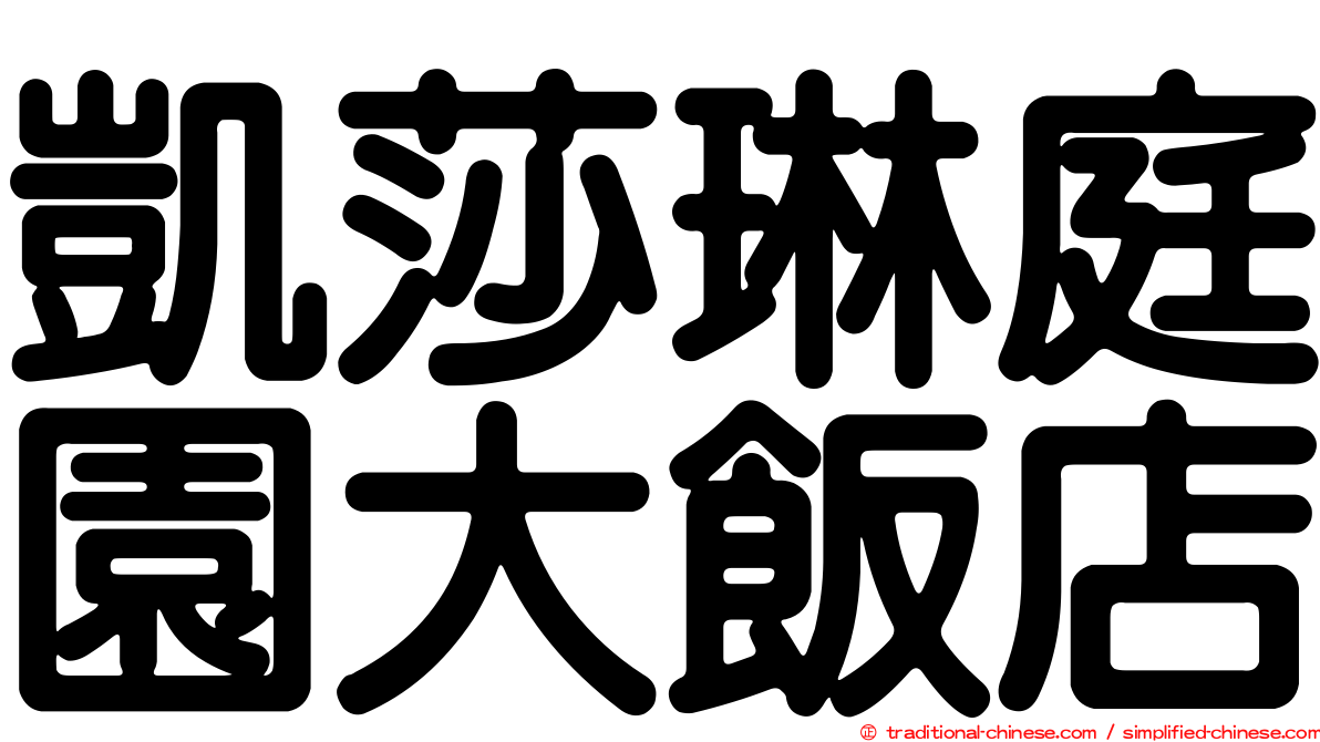 凱莎琳庭園大飯店