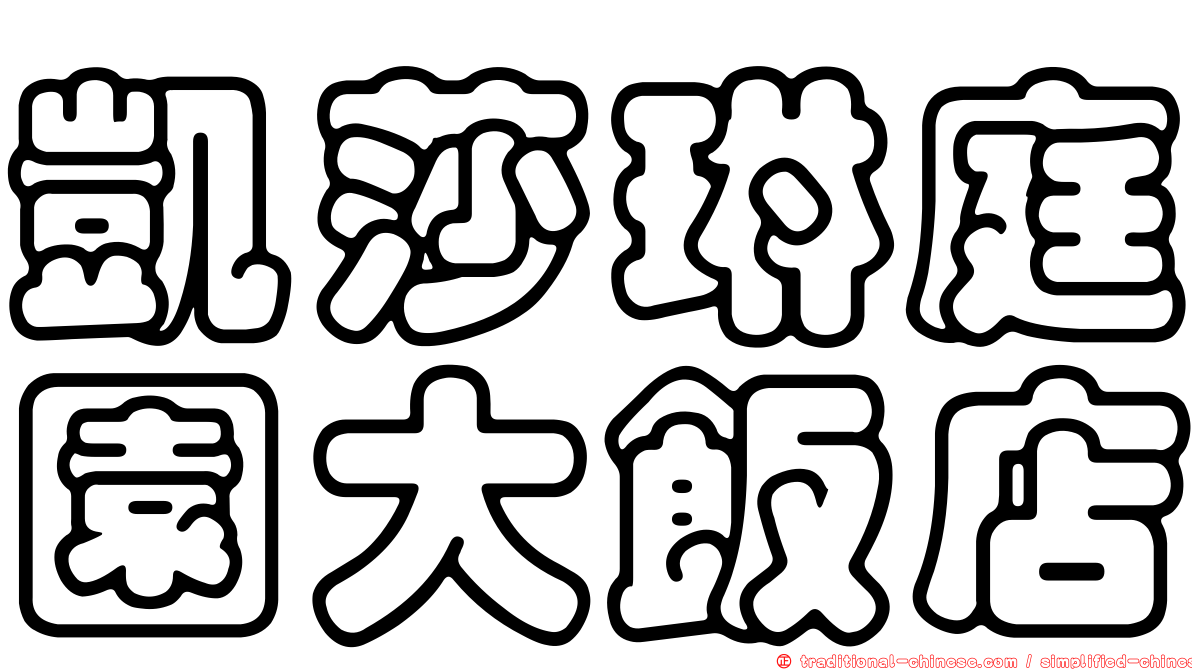 凱莎琳庭園大飯店