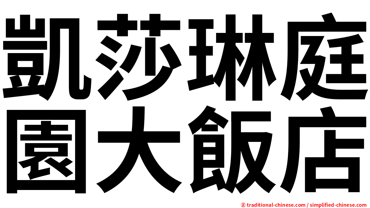 凱莎琳庭園大飯店