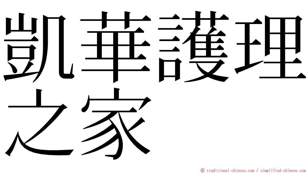 凱華護理之家 ming font