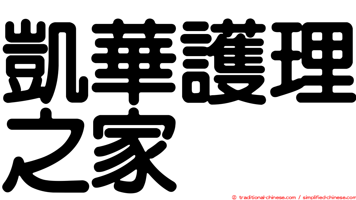 凱華護理之家