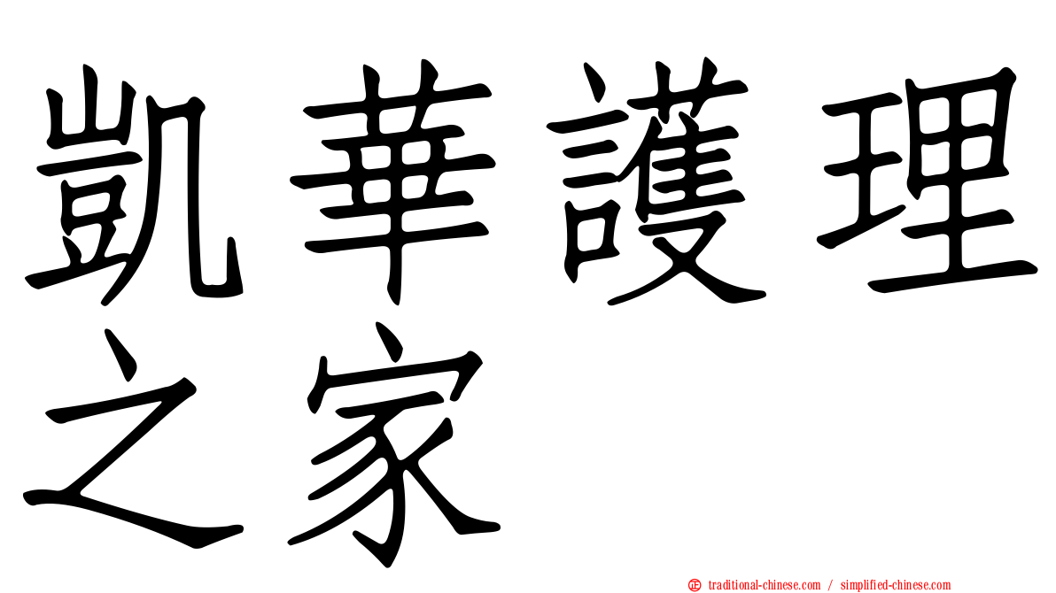 凱華護理之家