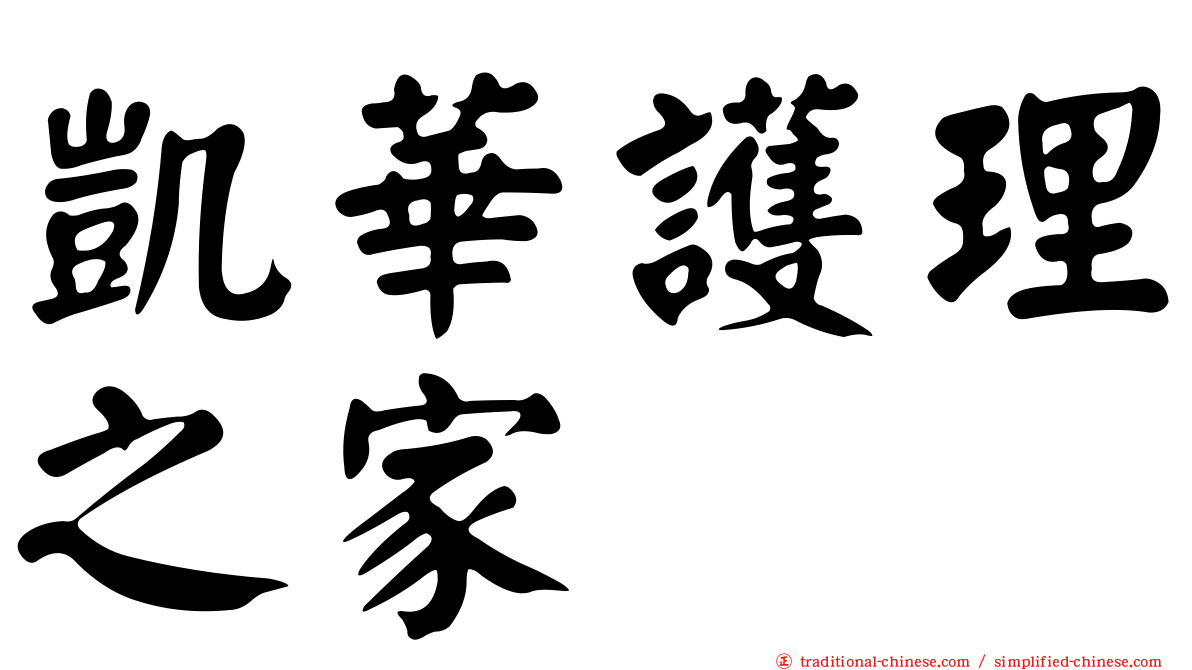 凱華護理之家