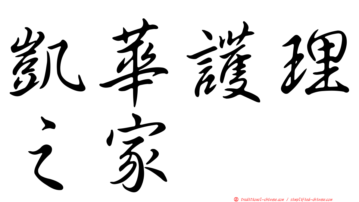 凱華護理之家