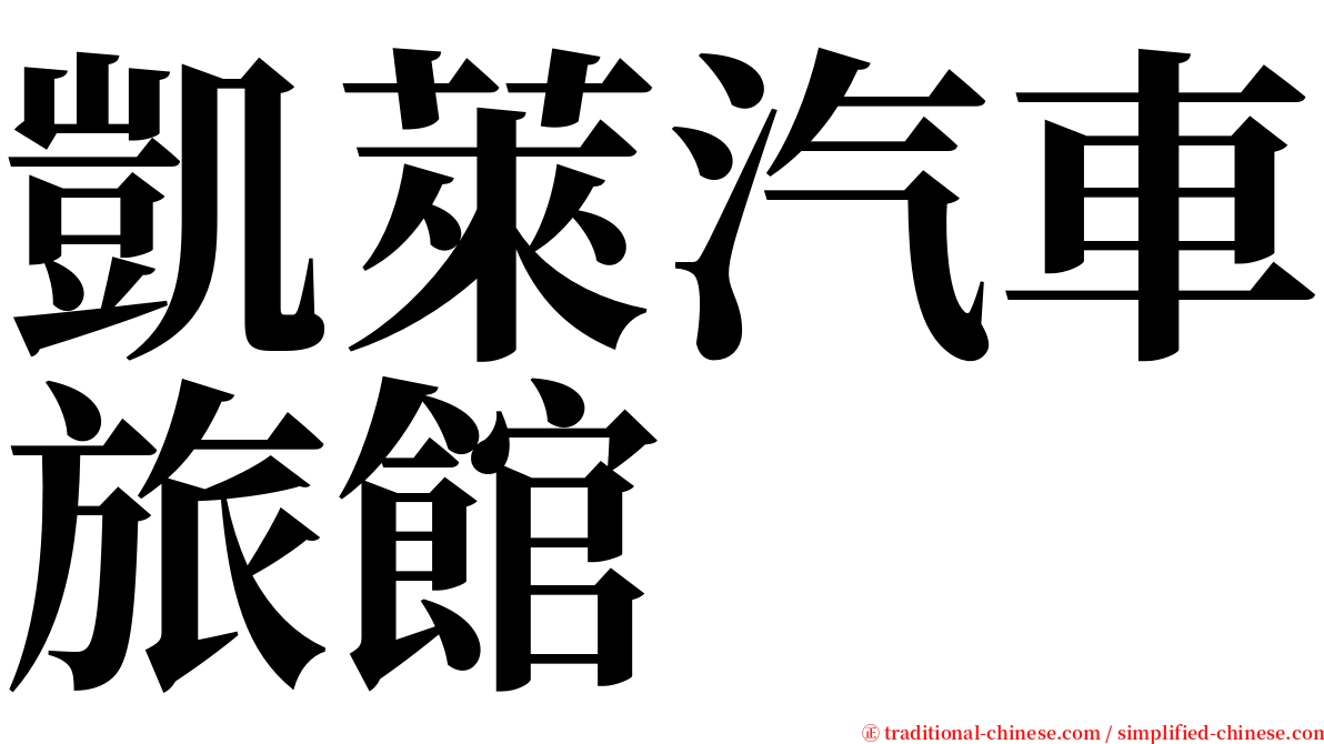凱萊汽車旅館 serif font