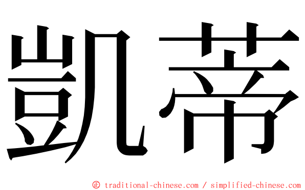 凱蒂 ming font