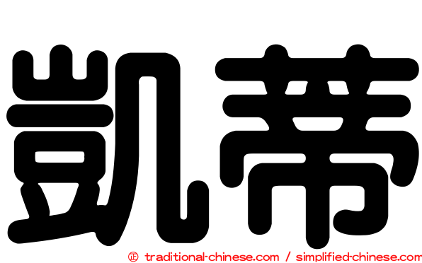 凱蒂