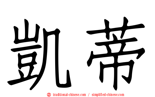 凱蒂