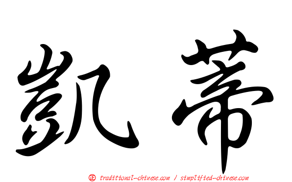 凱蒂