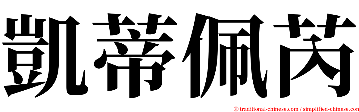 凱蒂佩芮 serif font