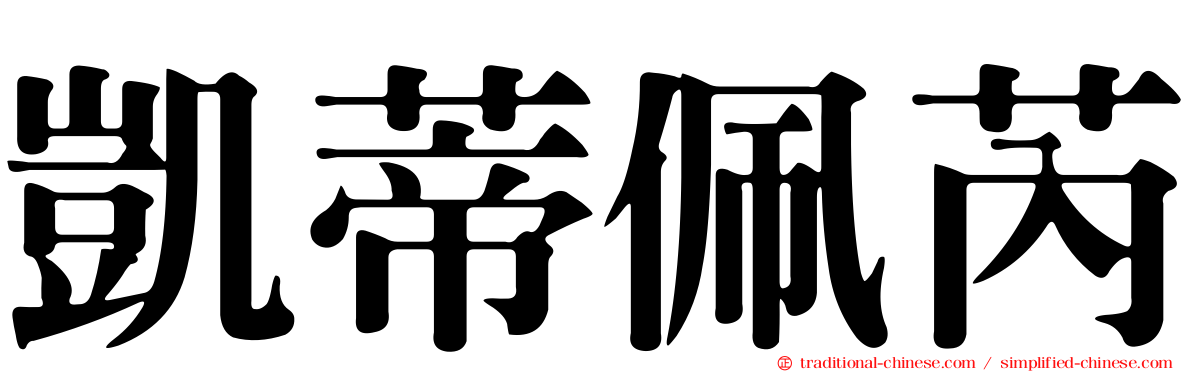 凱蒂佩芮