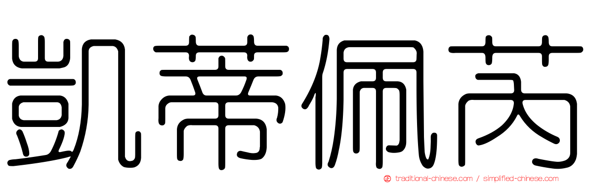 凱蒂佩芮