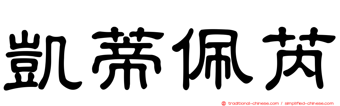 凱蒂佩芮