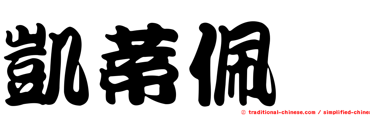 凱蒂佩芮