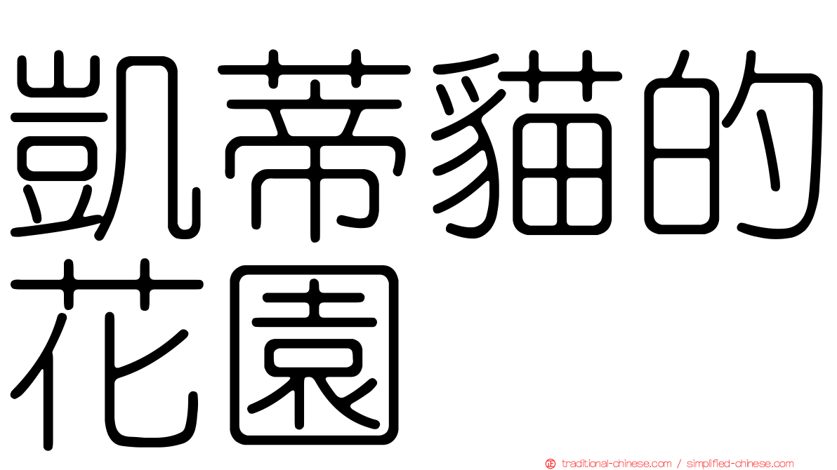 凱蒂貓的花園