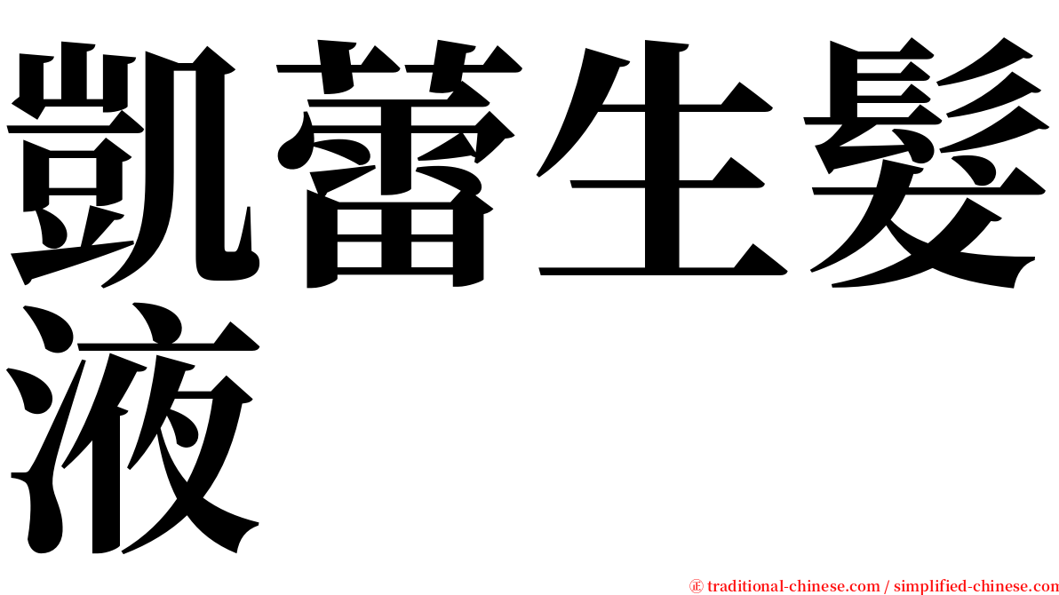凱蕾生髮液 serif font