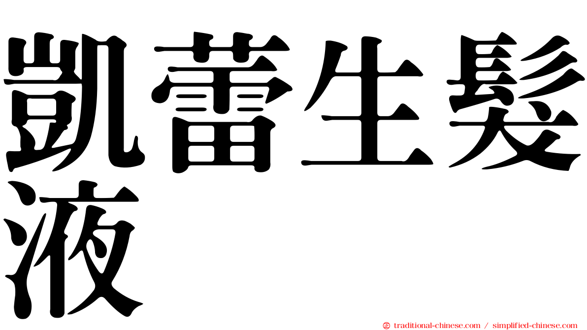 凱蕾生髮液