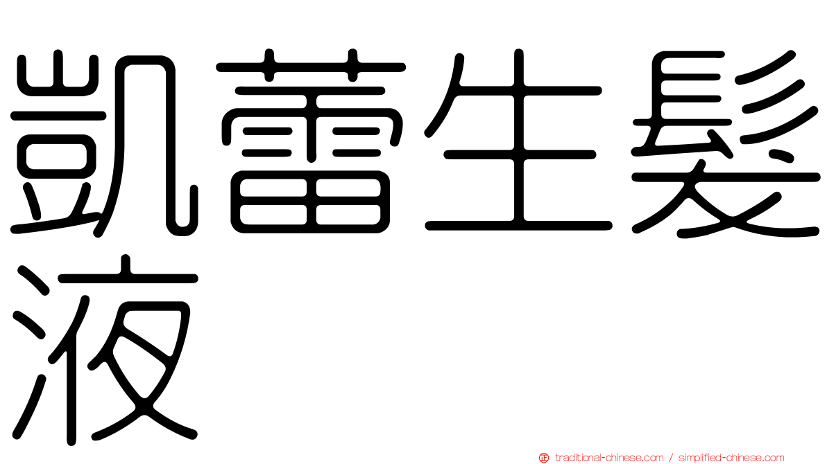 凱蕾生髮液