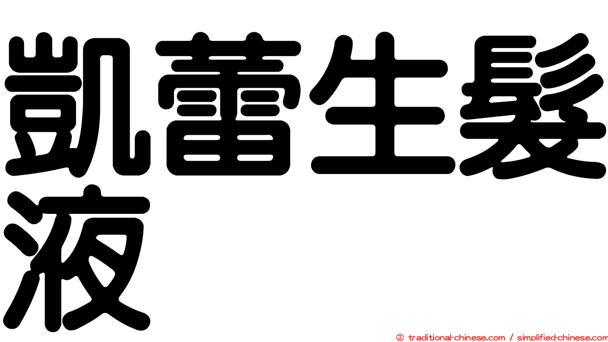 凱蕾生髮液