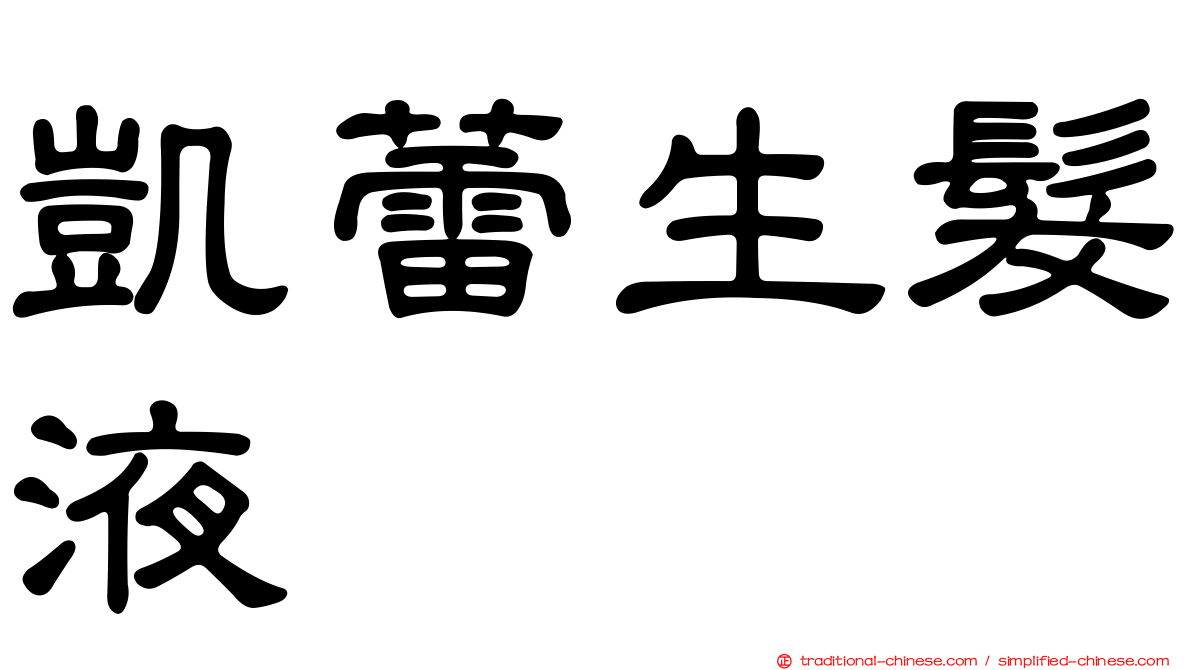 凱蕾生髮液