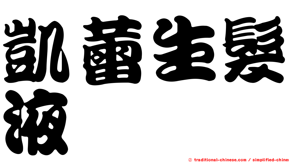 凱蕾生髮液