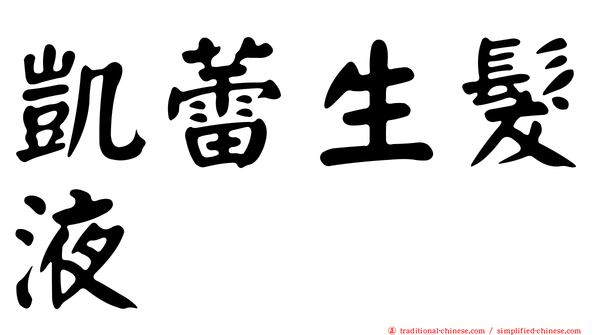 凱蕾生髮液