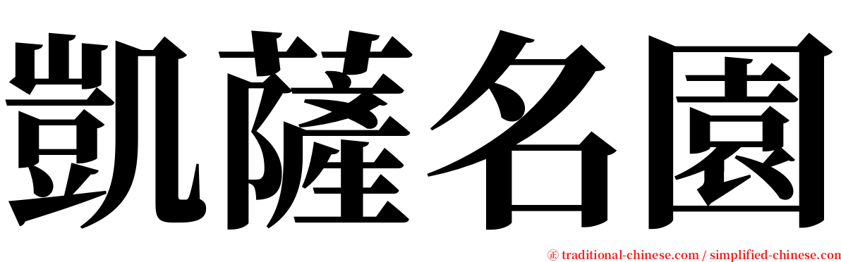 凱薩名園 serif font