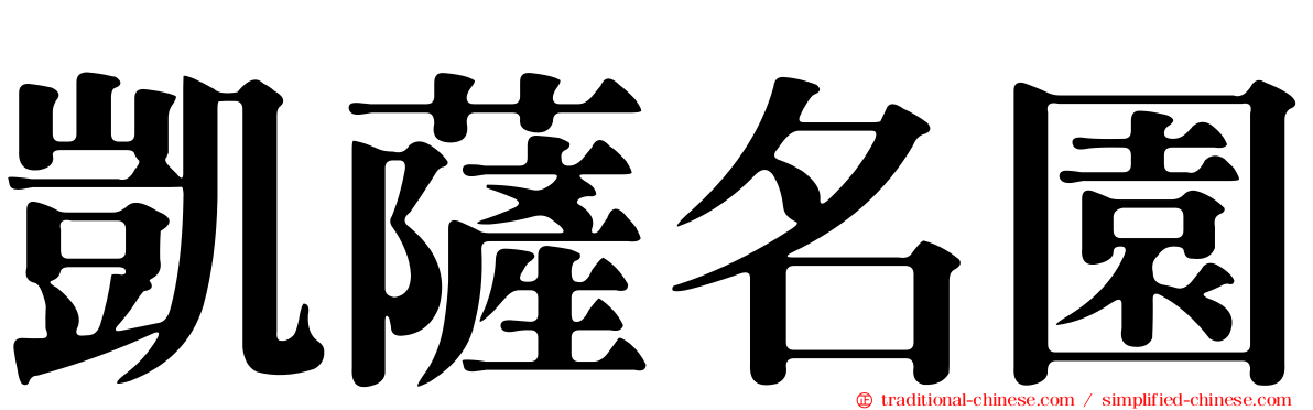 凱薩名園