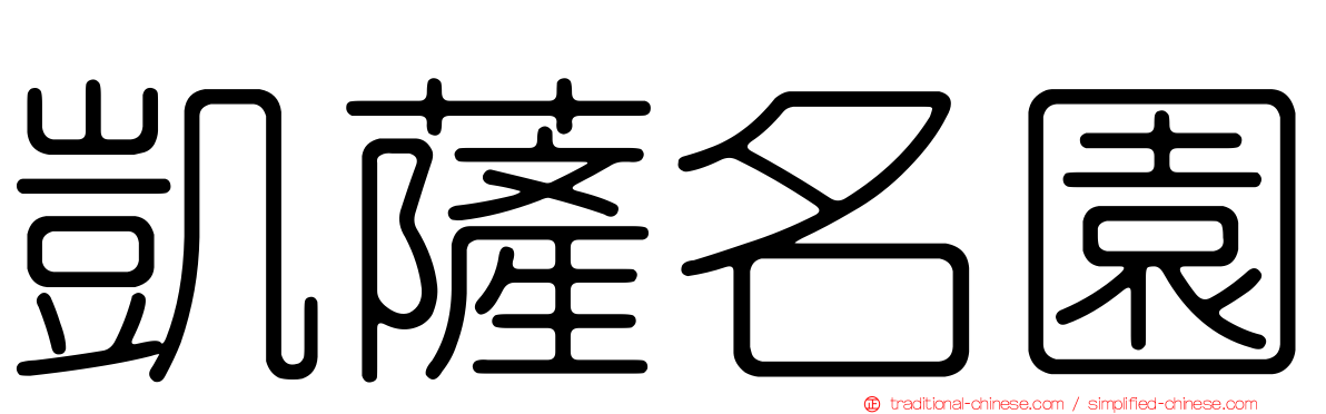 凱薩名園