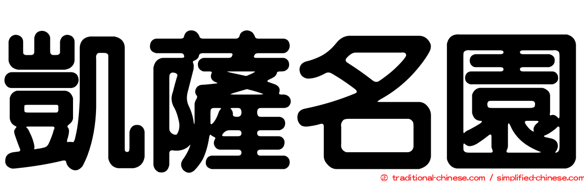 凱薩名園