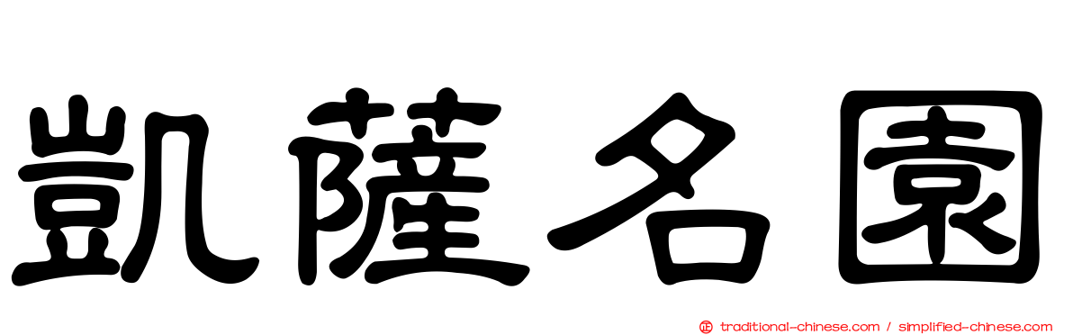 凱薩名園