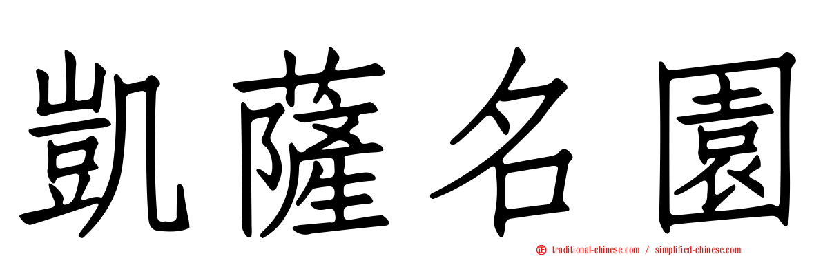凱薩名園